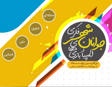 المپیاد بازیهای فکری جوانان شهر